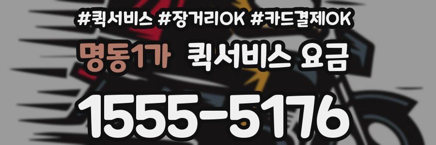 명동1가 퀵서비스 요금