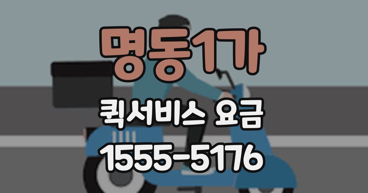 명동1가 퀵서비스 요금