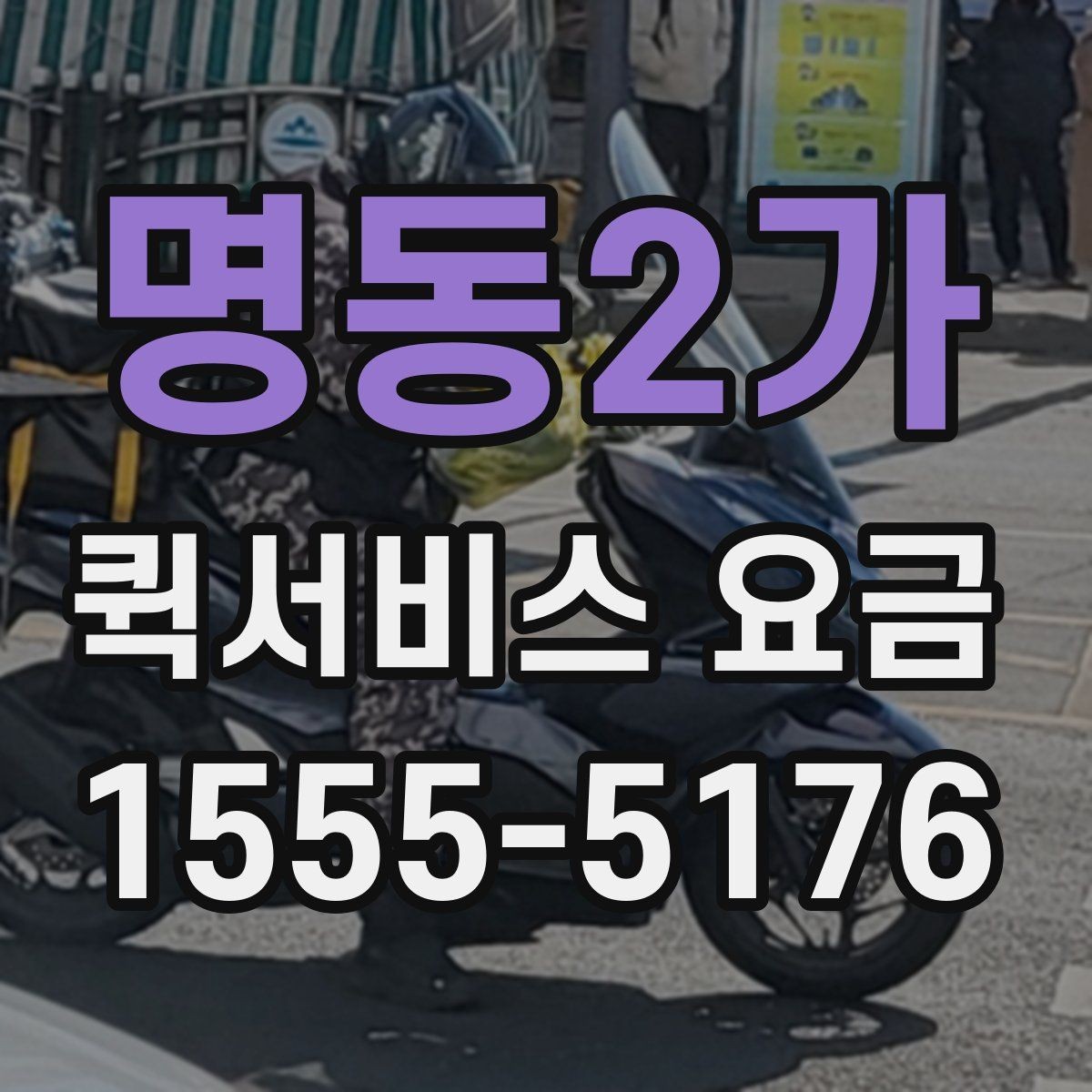 명동2가 퀵서비스 요금 사무실 물류에 맞는 이용 방법
