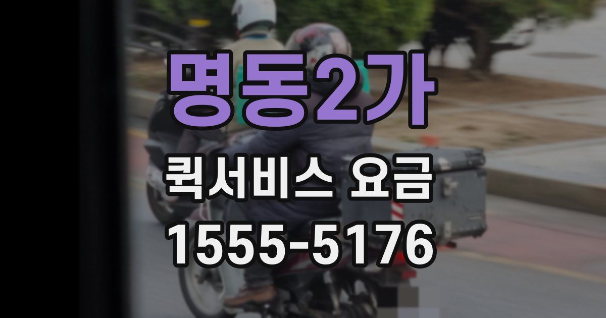 명동2가 퀵서비스 요금