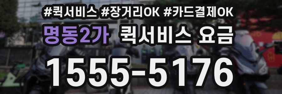 명동2가 퀵서비스 요금