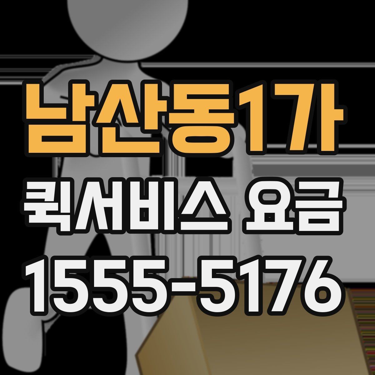 남산동1가 퀵서비스 요금 급한 문서 배달에 알맞은 조건