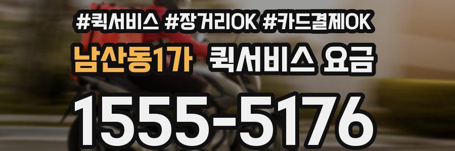 남산동1가 퀵서비스 요금
