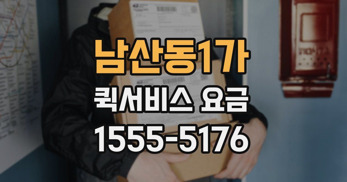 남산동1가 퀵서비스 요금