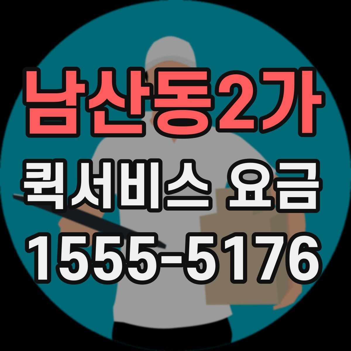 남산동2가 퀵서비스 요금 가까운 거리와 장거리 차이