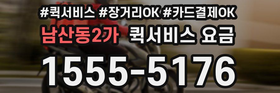 남산동2가 퀵서비스 요금