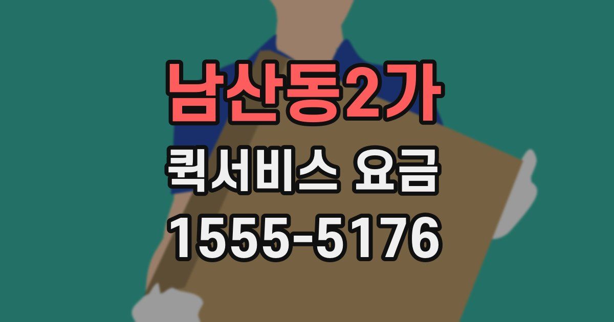 남산동2가 퀵서비스 요금