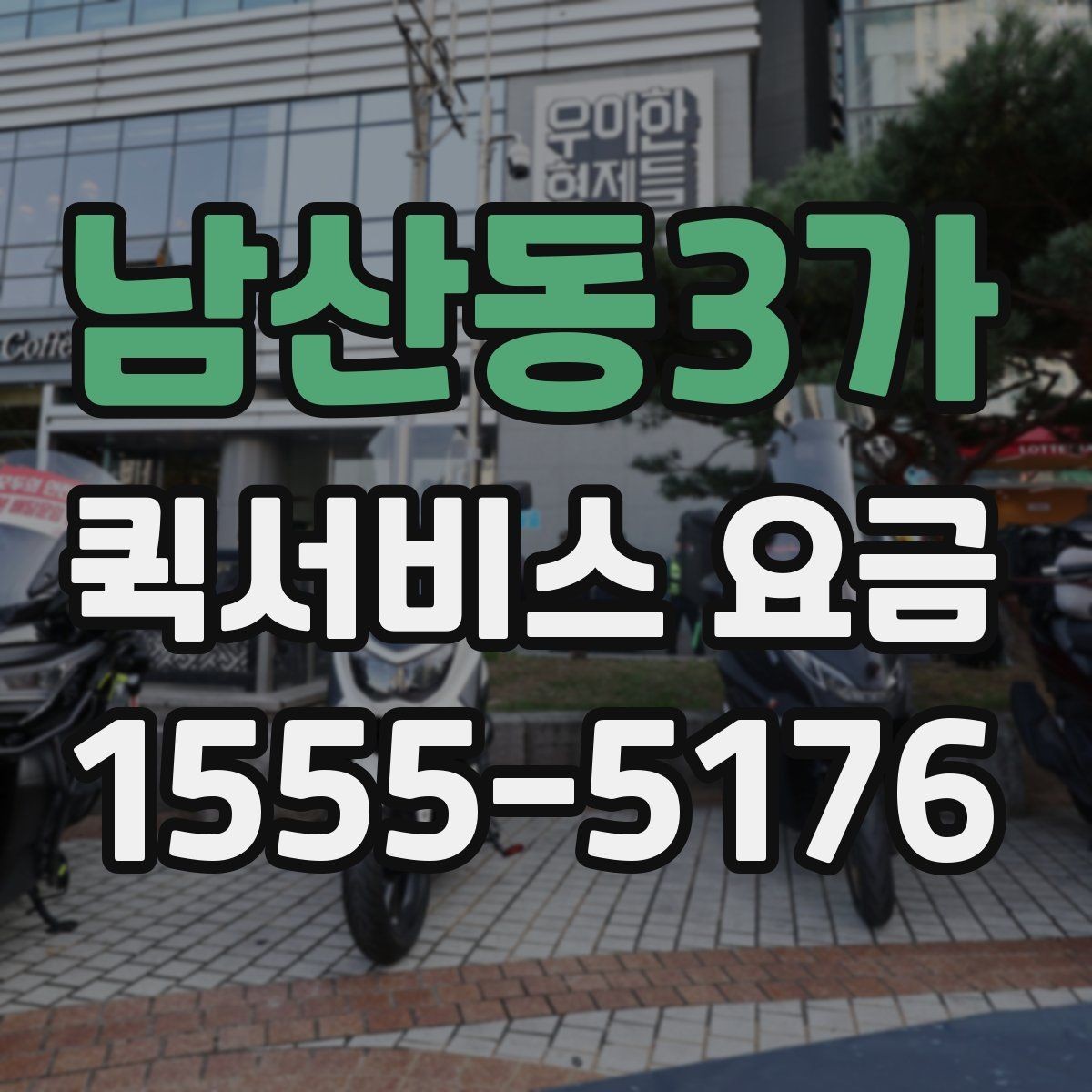 남산동3가 퀵서비스 요금 배송량이 많을 때 참고할 기준