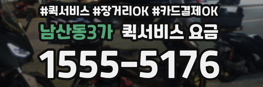 남산동3가 퀵서비스 요금