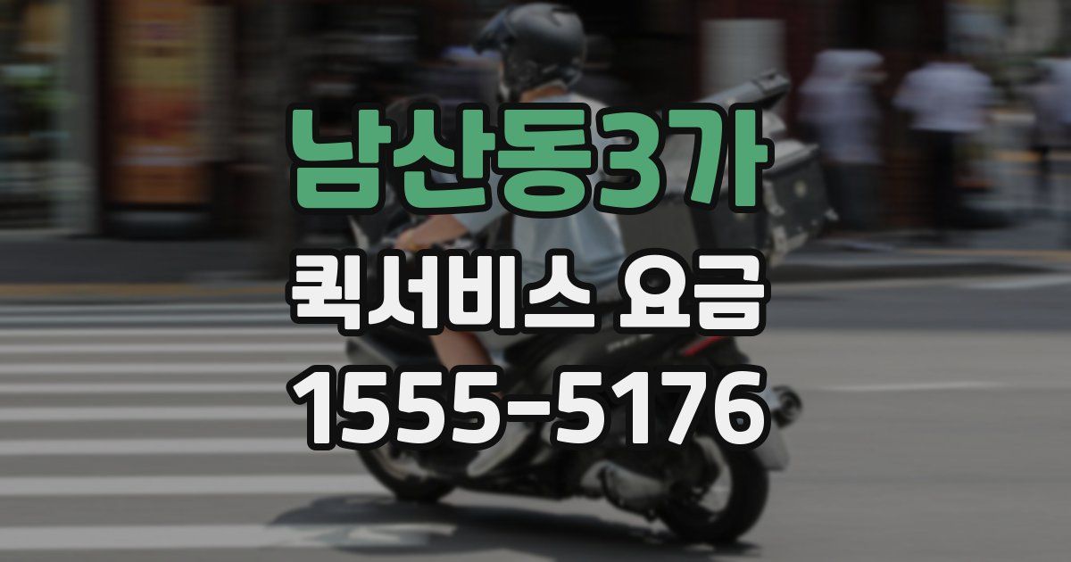 남산동3가 퀵서비스 요금