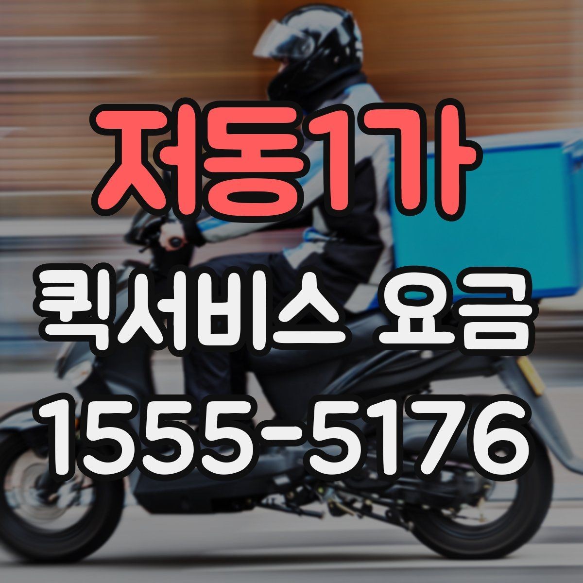 저동1가 퀵서비스 요금 정산 방식과 문의 요령