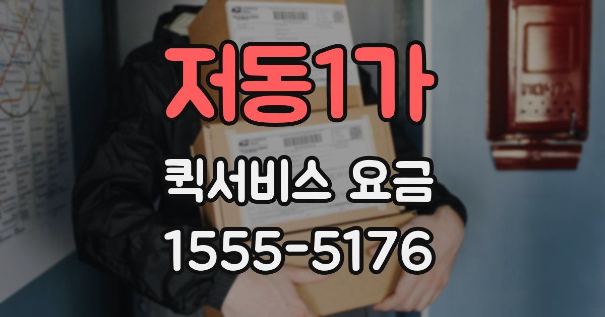 저동1가 퀵서비스 요금