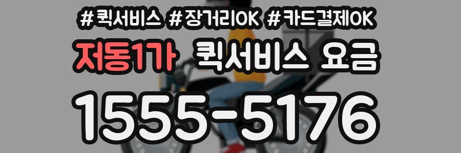 저동1가 퀵서비스 요금