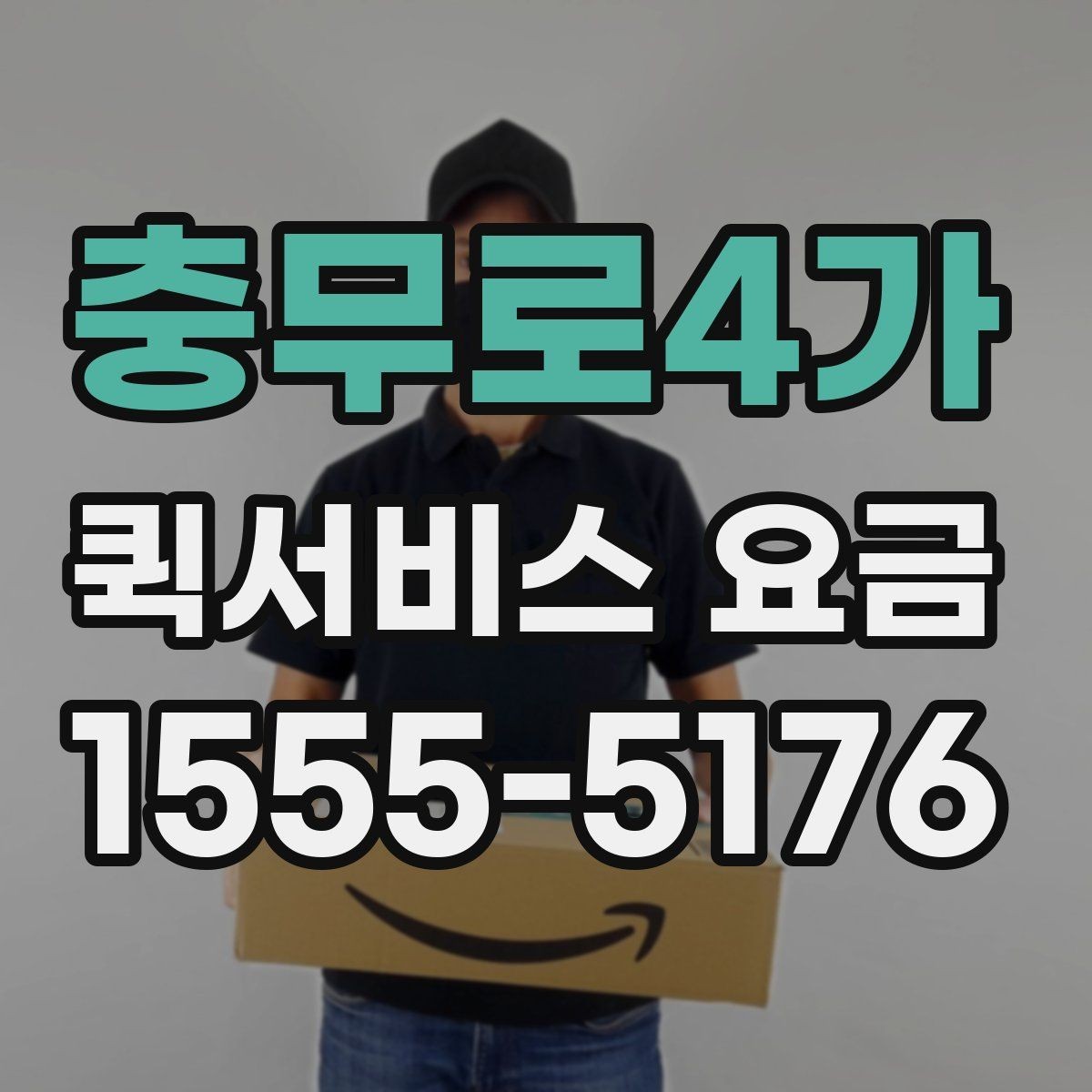 충무로4가 퀵서비스 요금 경량 물품과의 차이