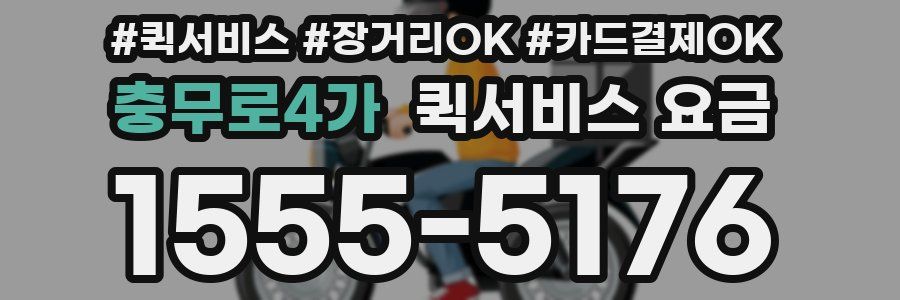 충무로4가 퀵서비스 요금