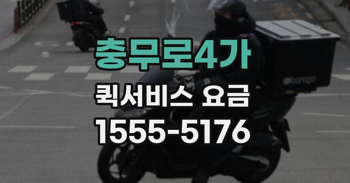 충무로4가 퀵서비스 요금
