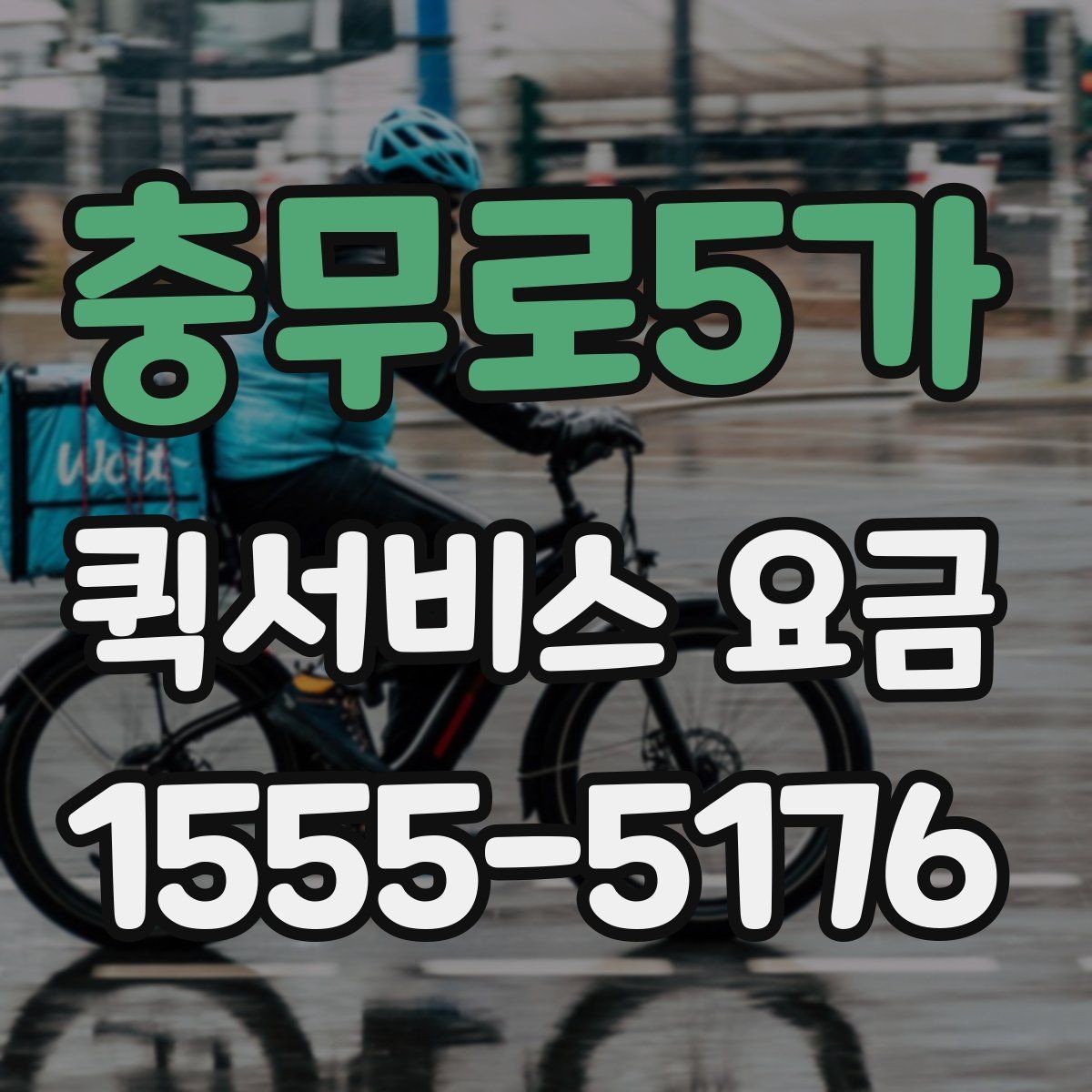 충무로5가 퀵서비스 요금 문의 전에 정리해두면 좋은 내용