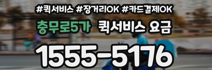 충무로5가 퀵서비스 요금
