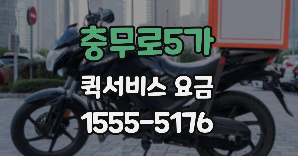 충무로5가 퀵서비스 요금