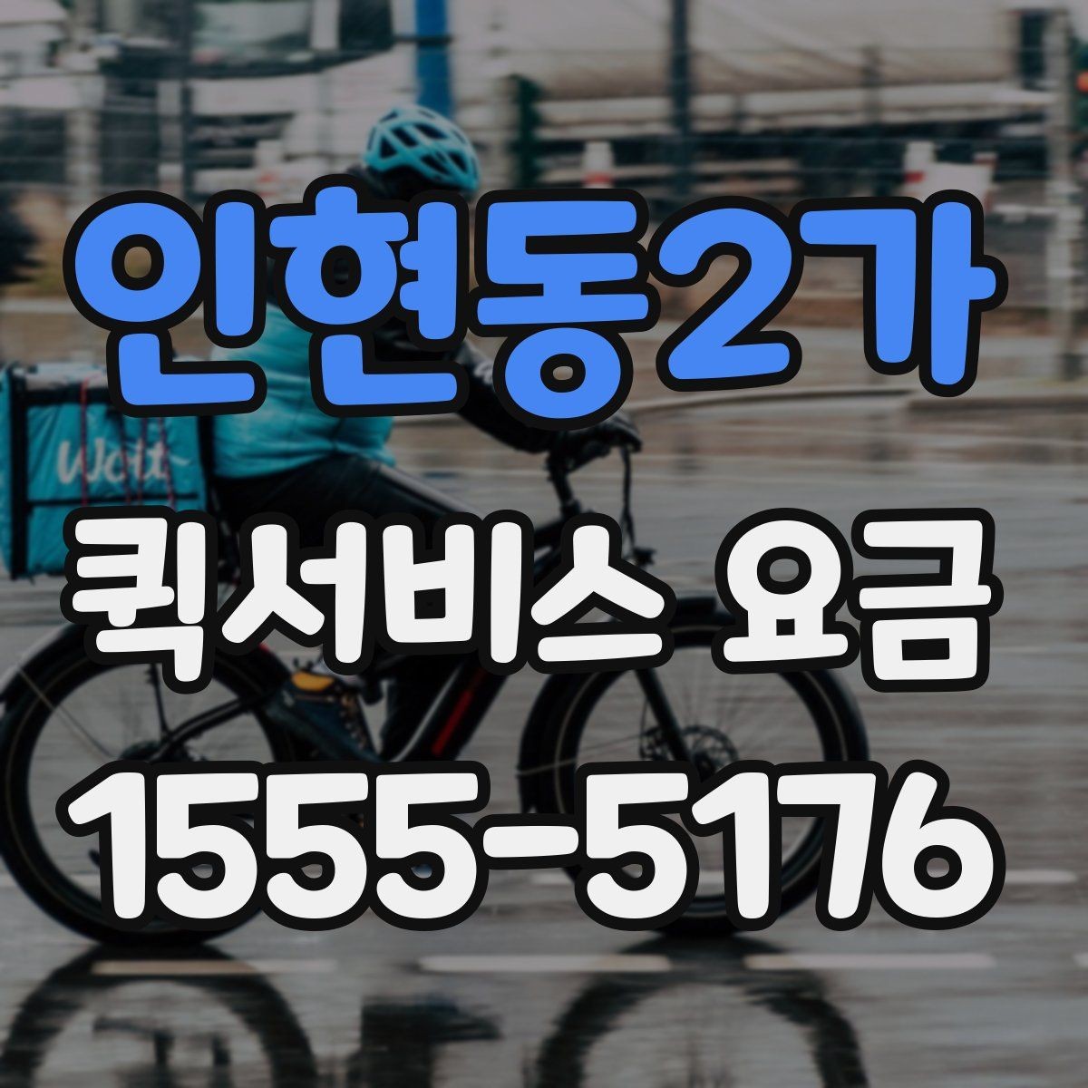 인현동2가 퀵서비스 요금 계산이 헷갈릴 때 확인할 내용