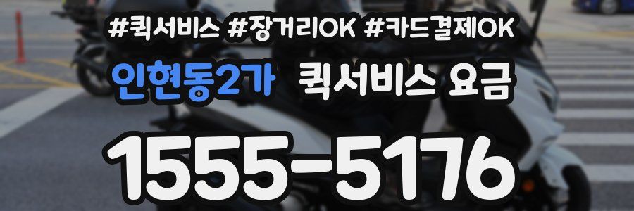 인현동2가 퀵서비스 요금