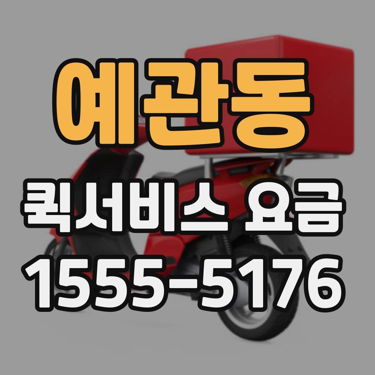 예관동 퀵서비스 요금 문의할 때 빠뜨리기 쉬운 정보