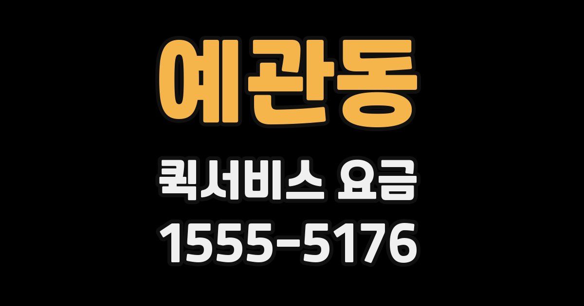 예관동 퀵서비스 요금
