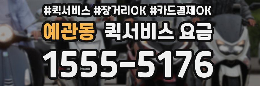 예관동 퀵서비스 요금