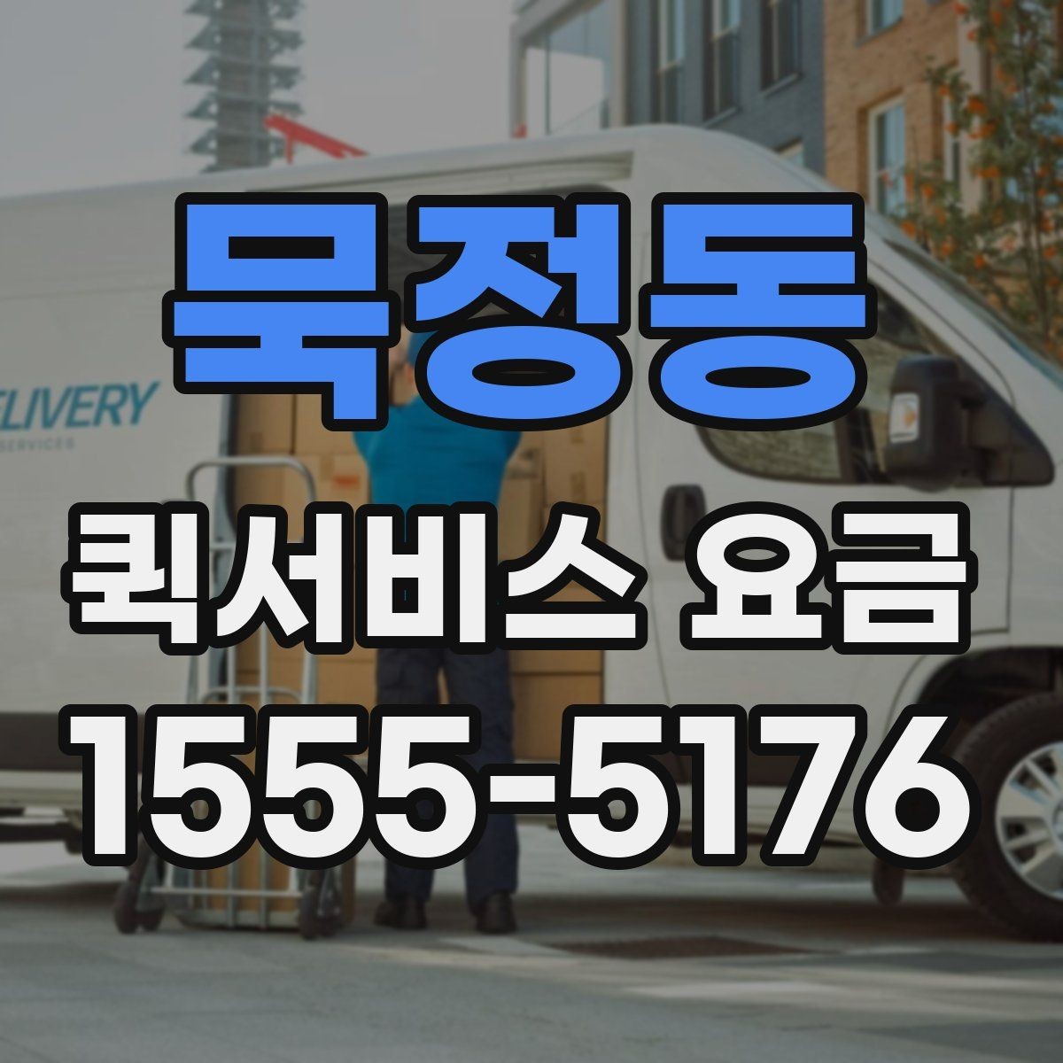 묵정동 퀵서비스 요금 여러 업체를 볼 때의 기준