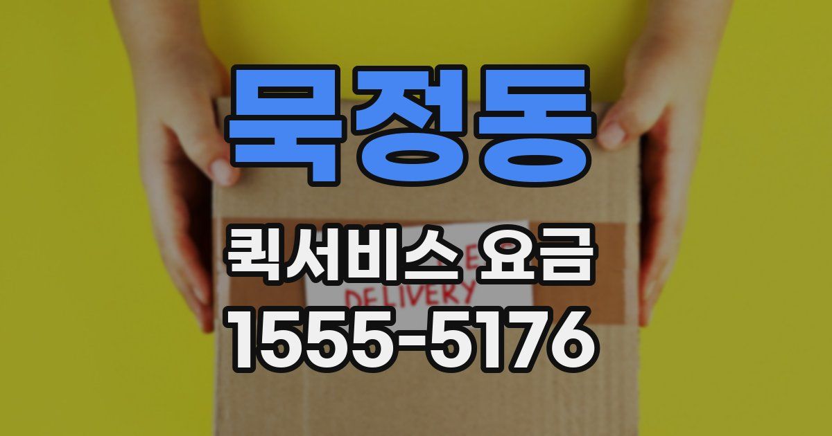 묵정동 퀵서비스 요금