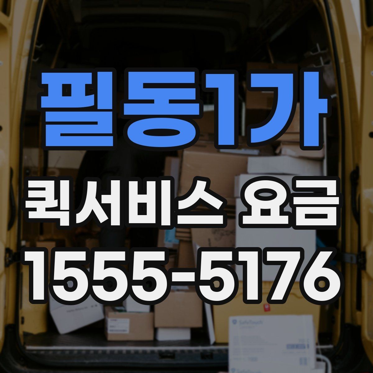 필동1가 퀵서비스 요금 전화 상담 전에 정리할 내용