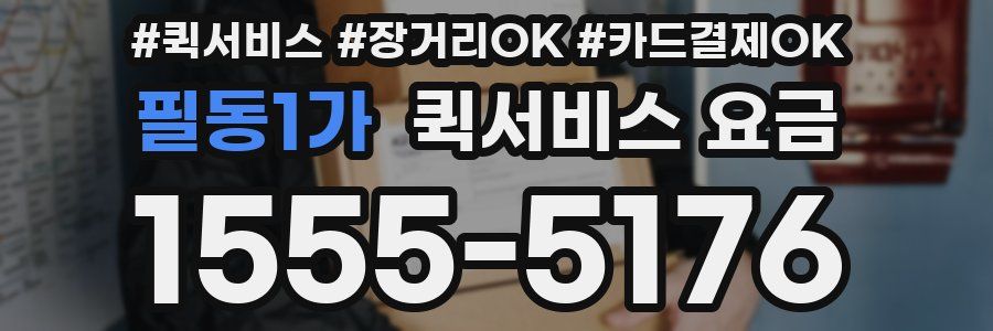 필동1가 퀵서비스 요금