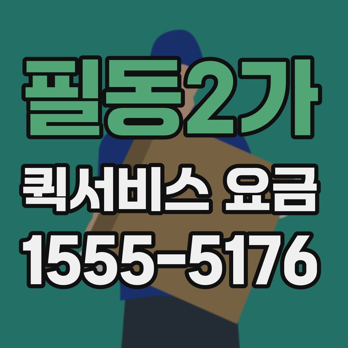 필동2가 퀵서비스 요금 자주 문의하는 항목 한눈에 보기