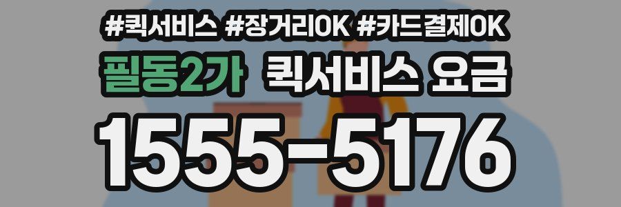 필동2가 퀵서비스 요금