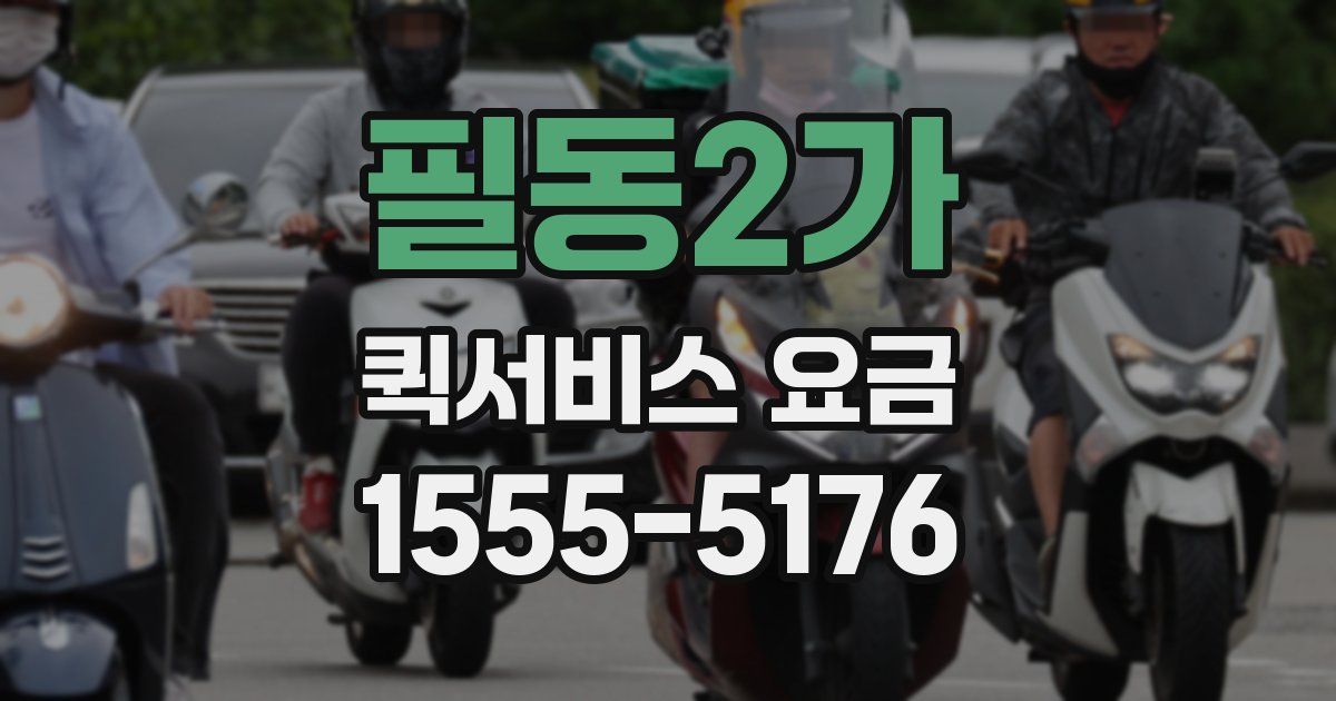 필동2가 퀵서비스 요금