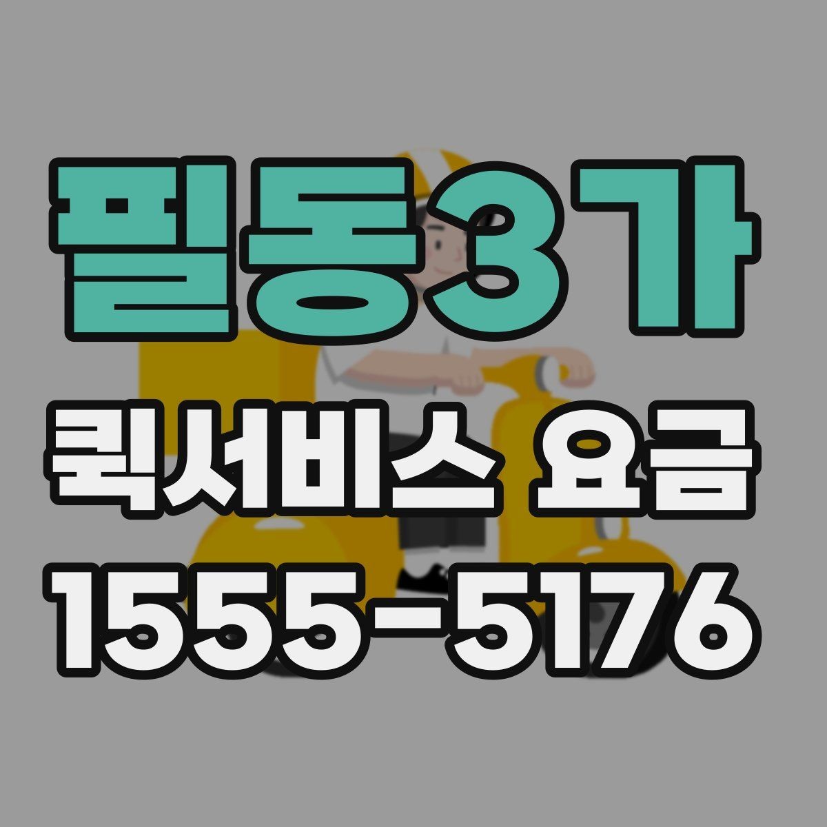필동3가 퀵서비스 요금 반복 이용 시 고려할 요소