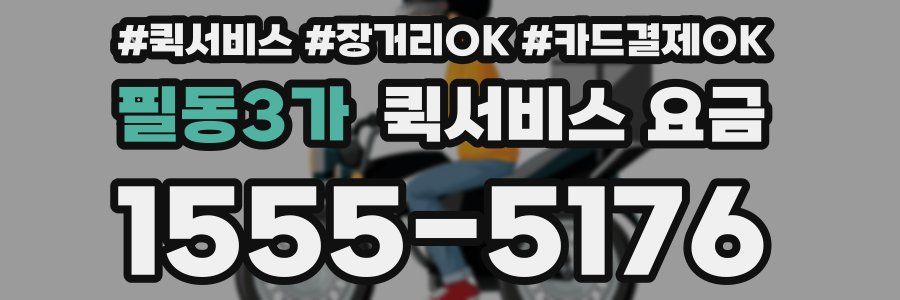 필동3가 퀵서비스 요금