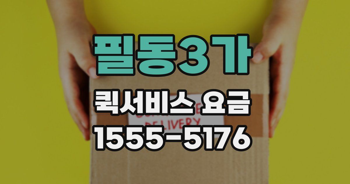 필동3가 퀵서비스 요금