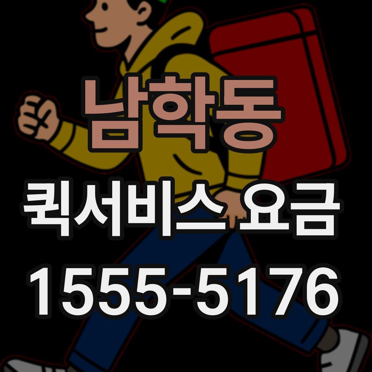 남학동 퀵서비스 요금 파손 방지를 위한 포장 유의사항