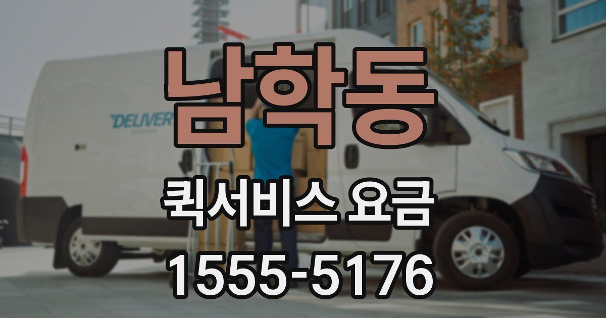 남학동 퀵서비스 요금