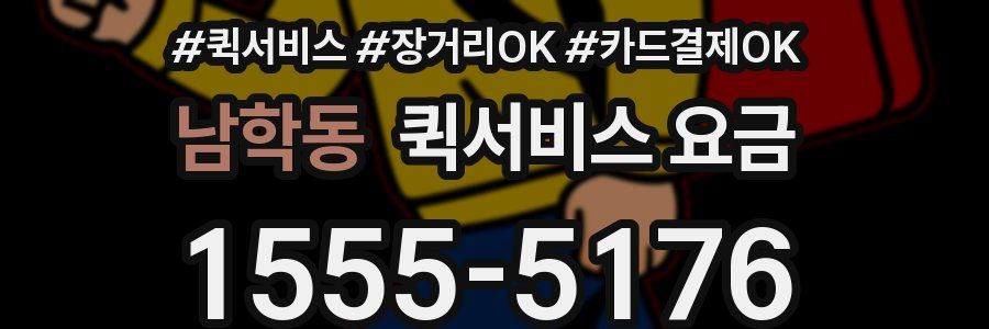 남학동 퀵서비스 요금