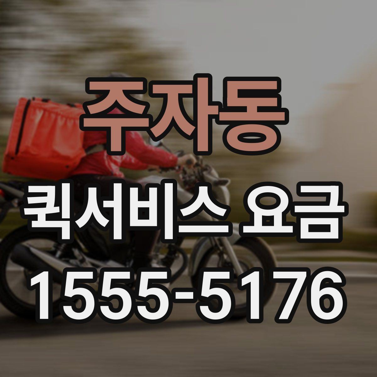 주자동 퀵서비스 요금 배송 시간대별 변동 여부
