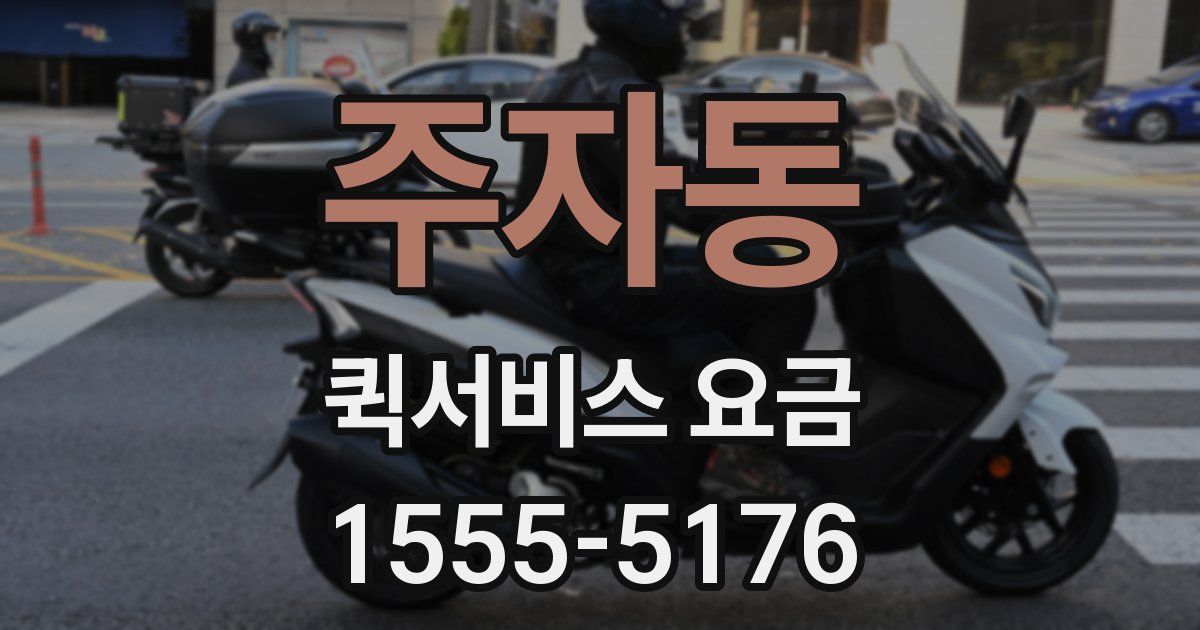 주자동 퀵서비스 요금