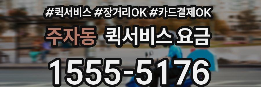 주자동 퀵서비스 요금