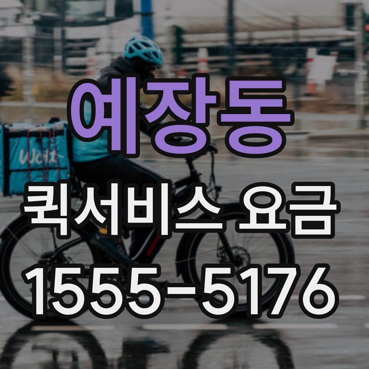 예장동 퀵서비스 요금 문의 시 질문하면 좋은 항목