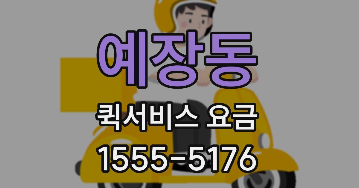 예장동 퀵서비스 요금