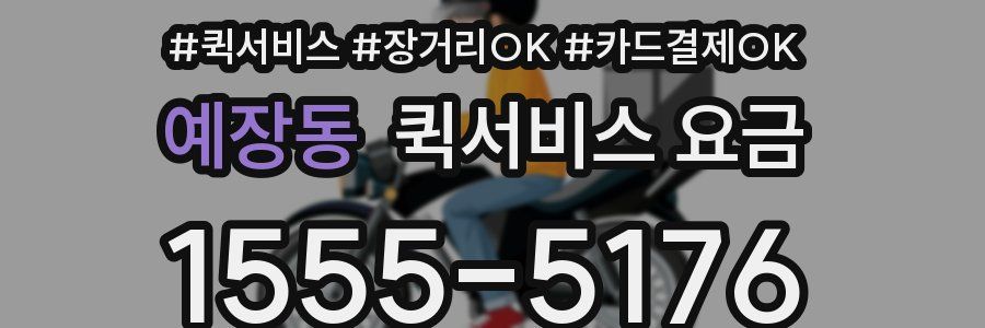 예장동 퀵서비스 요금