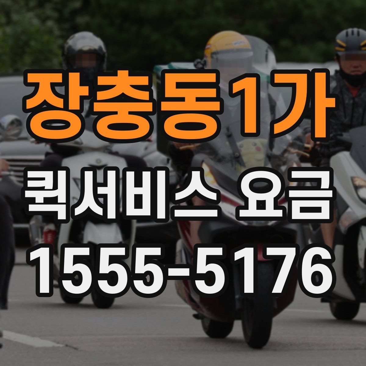 장충동1가 퀵서비스 요금 알아볼 때 보는 기준