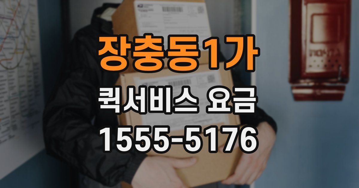 장충동1가 퀵서비스 요금