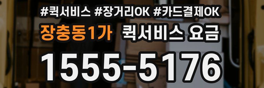 장충동1가 퀵서비스 요금